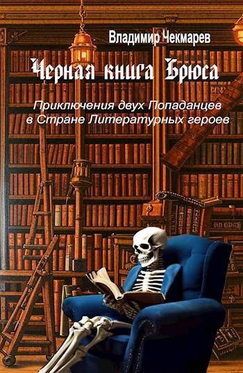 Обложка Черная книга Брюса