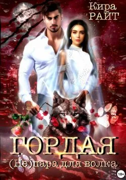 Обложка Гордая. (Не)пара для волка