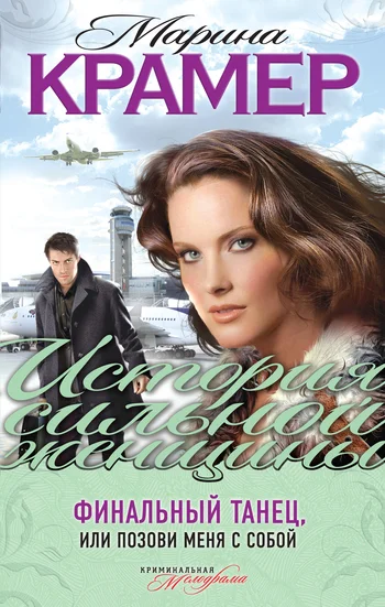 Обложка Финальный танец, или Позови меня с собой