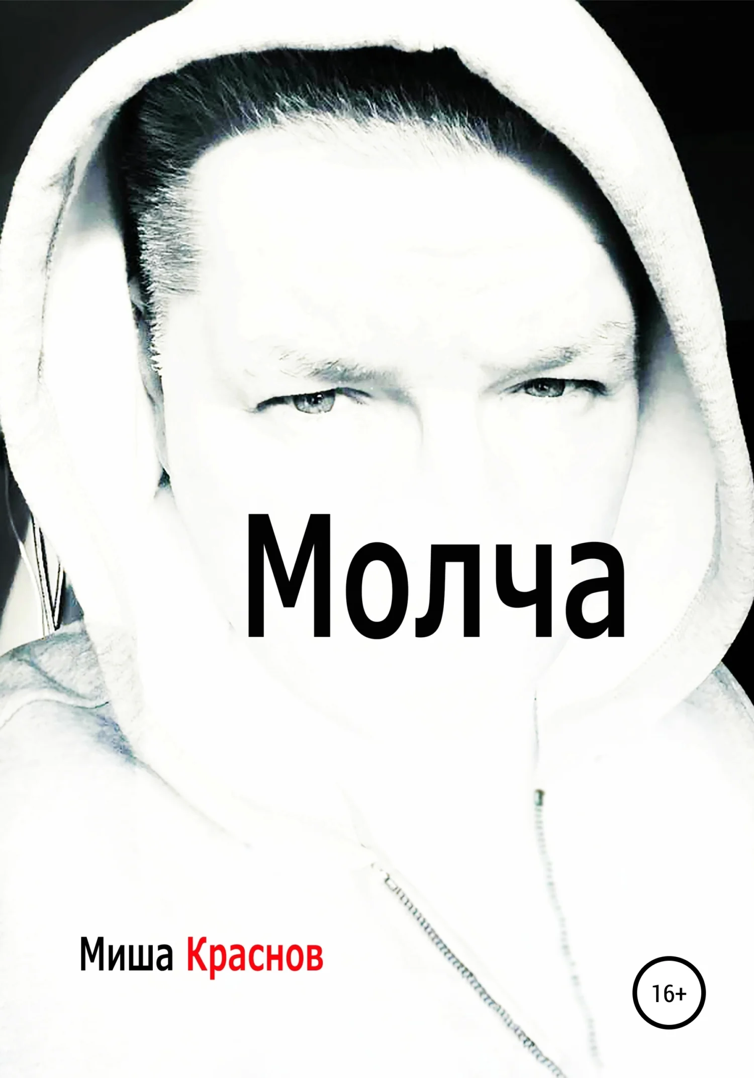 Обложка Молча