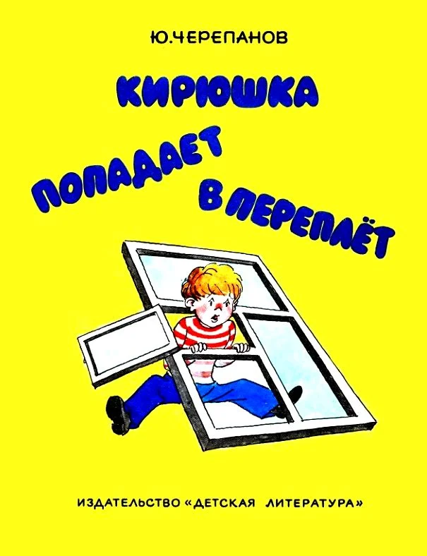 Обложка Кирюшка попадает в переплёт