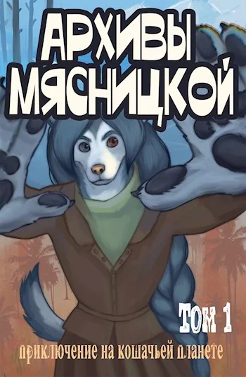 Обложка Архивы Мясницкой. Том 1