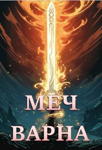 Обложка Меч Варна