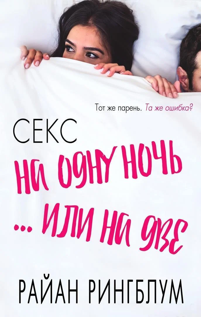 Обложка Секс на одну ночь... или на две