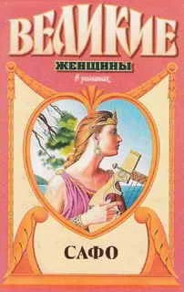 Обложка Смех Афродиты. Роман о Сафо с острова Лесбос