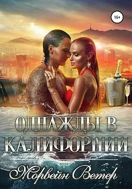 Обложка Однажды в Калифорнии