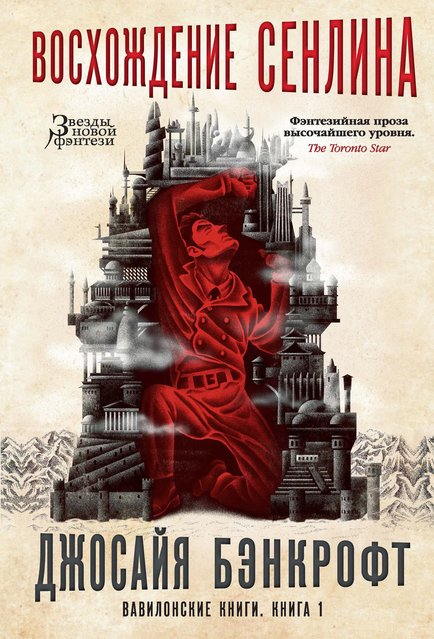 Обложка Восхождение Сенлина