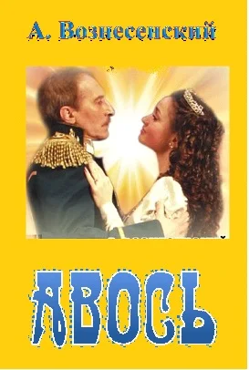 Обложка Авось