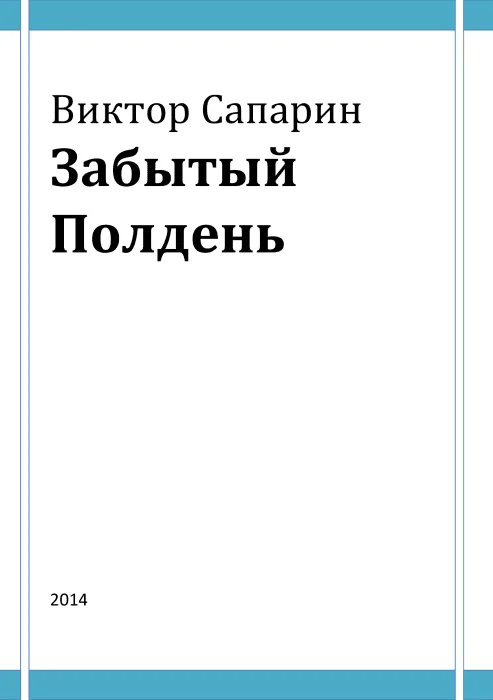 Обложка Забытый Полдень