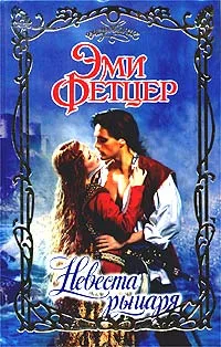 Обложка Невеста рыцаря