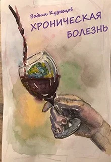 Обложка Хроническая болезнь