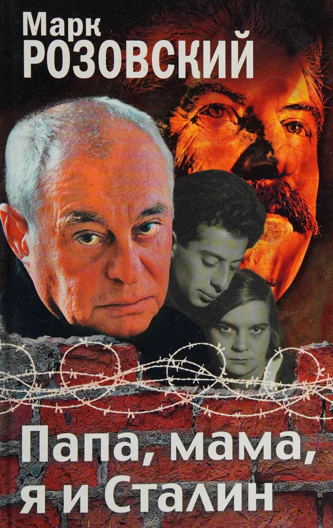 Обложка Папа, мама, я и Сталин