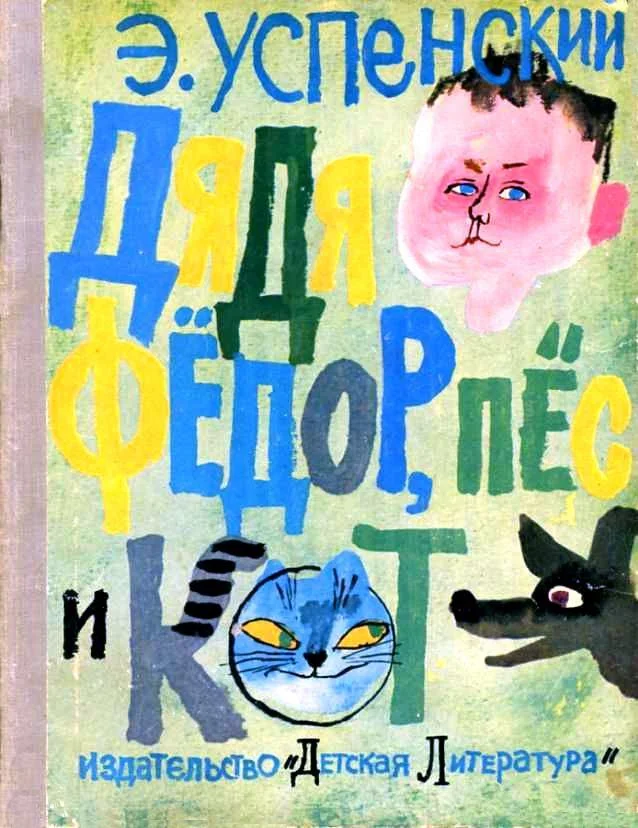 Обложка Дядя Фёдор пёс и кот
