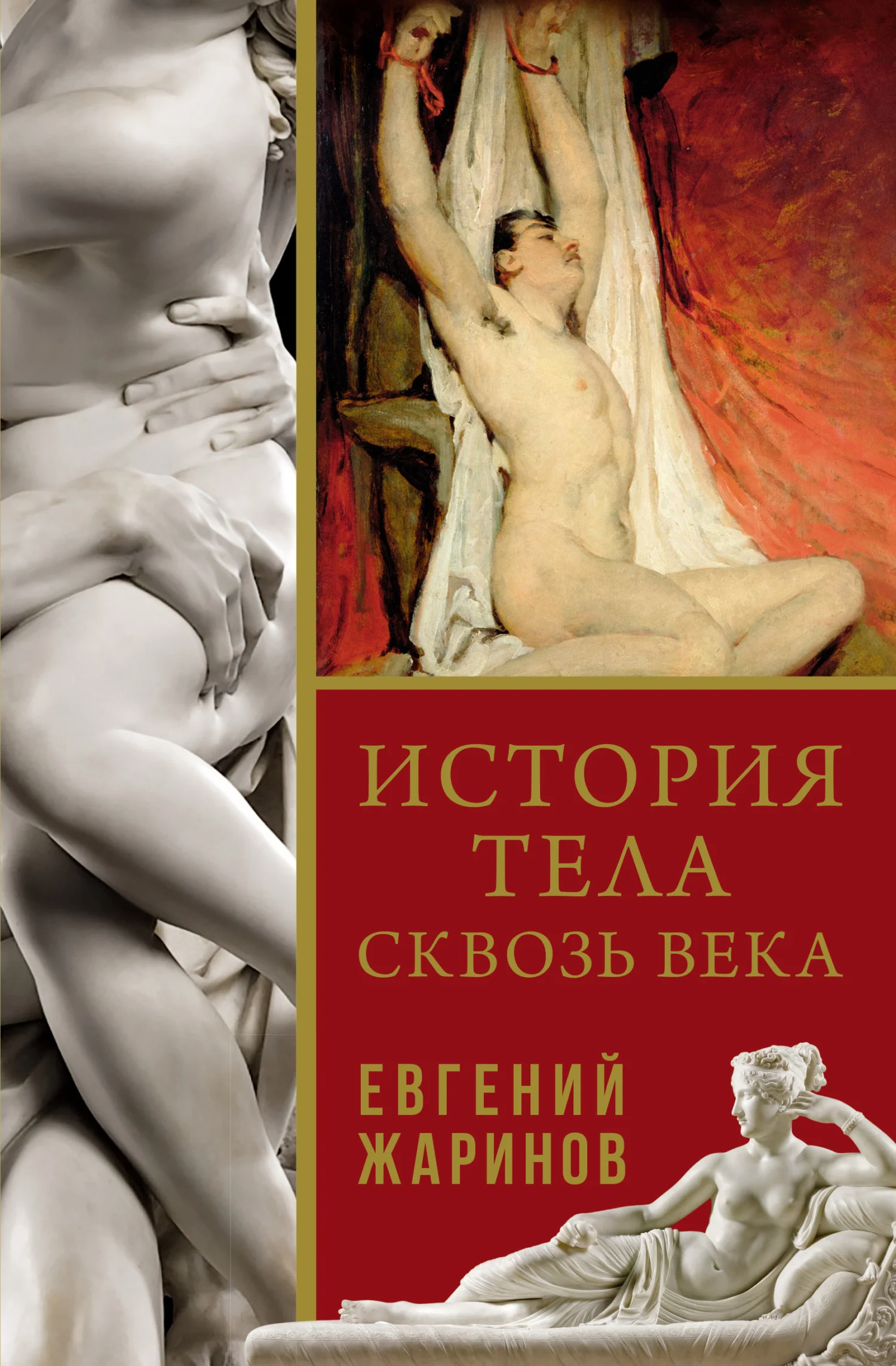 Обложка История тела сквозь века