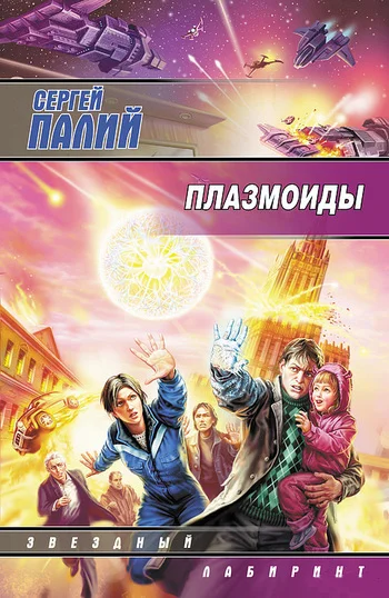 Обложка Плазмоиды