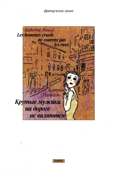 Обложка Крутые мужики на дороге не валяются