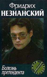 Обложка Болезнь претендента