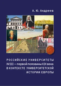 Обложка Российские университеты XVIII – первой половины XIX века в контексте университетской истории Европы