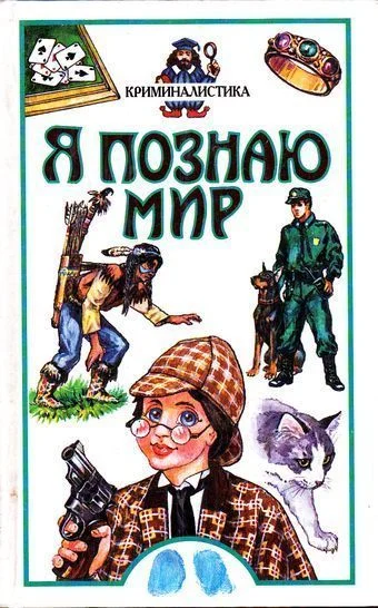 Обложка Я познаю мир. Криминалистика