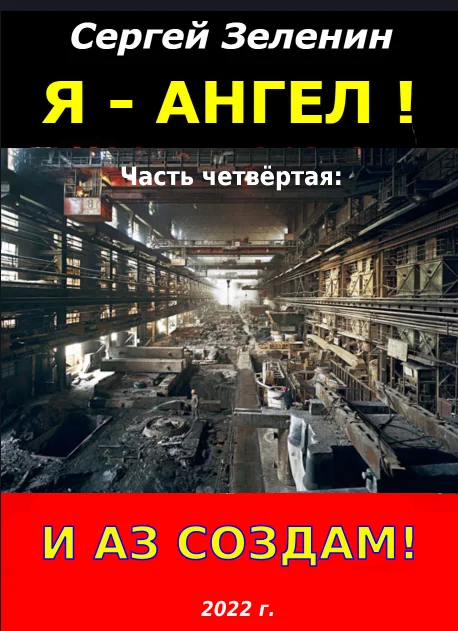 Обложка И аз создам!