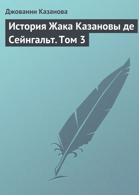 Обложка История Жака Казановы де Сейнгальт. Том 3