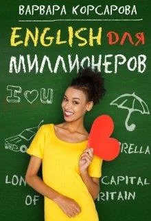 Обложка Английский для миллионера