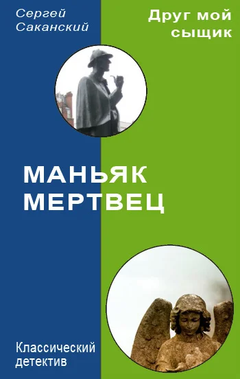 Обложка Маньяк-мертвец