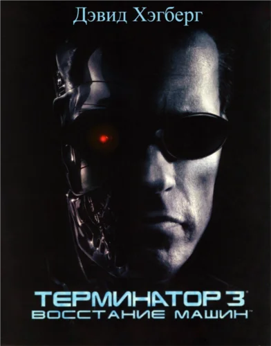 Обложка Терминатор 3: Восстание машин