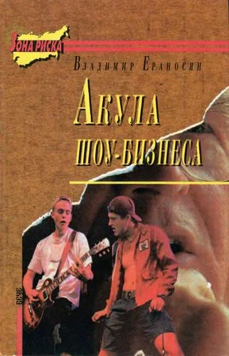 Обложка Акула шоу-бизнеса