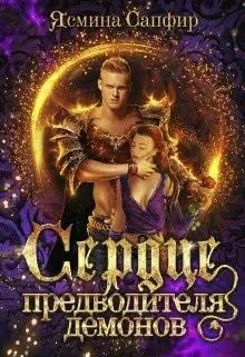 Обложка Сердце предводителя демонов