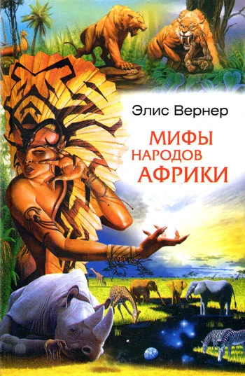 Обложка Мифы народов Африки