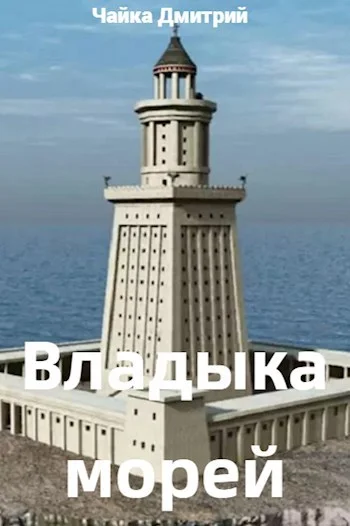 Обложка Владыка морей. Ч. 2