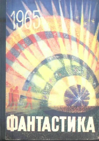 Обложка Фантастика, 1965. Выпуск 3