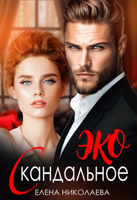 Обложка Скандальное ЭКО