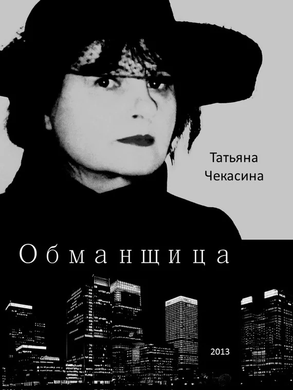 Обложка Обманщица