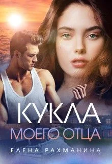 Обложка Кукла моего отца