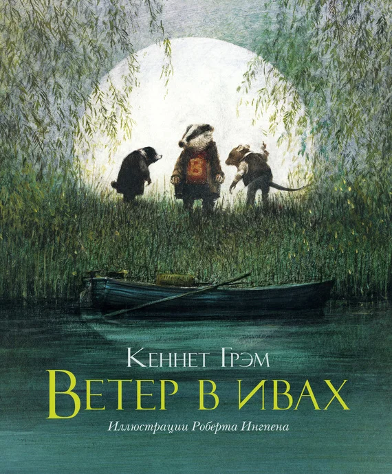 Обложка Ветер в ивах