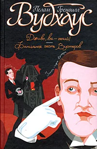 Обложка Фамильная честь Вустеров
