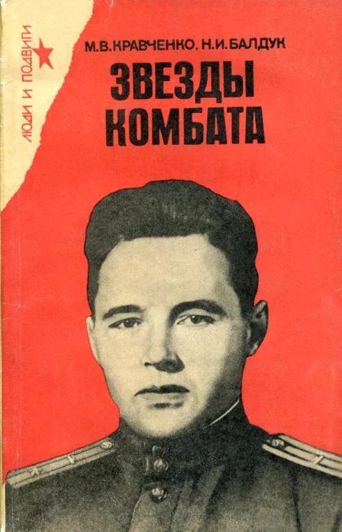 Обложка Звезды комбата