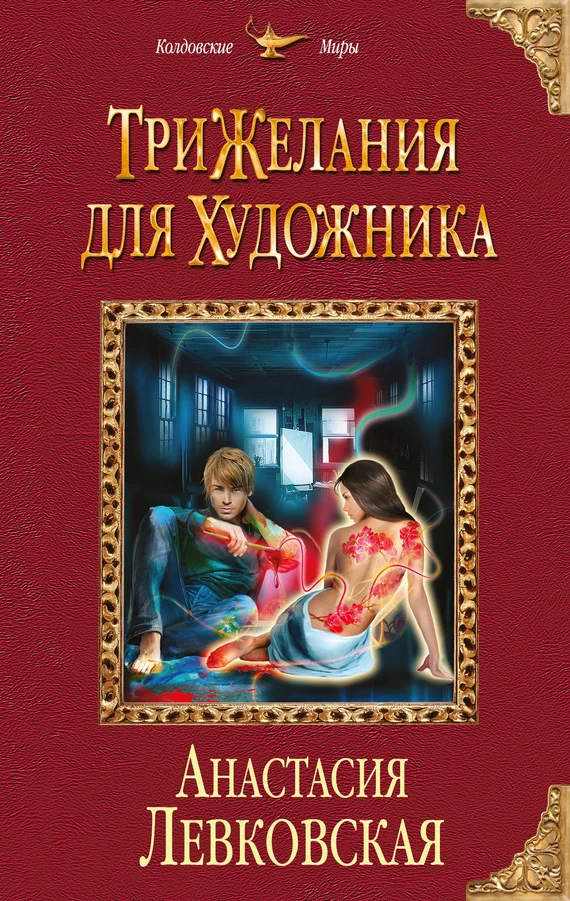 Обложка Три желания для художника