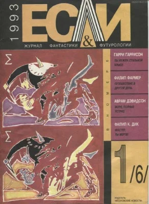 Обложка «Если», 1993 № 01