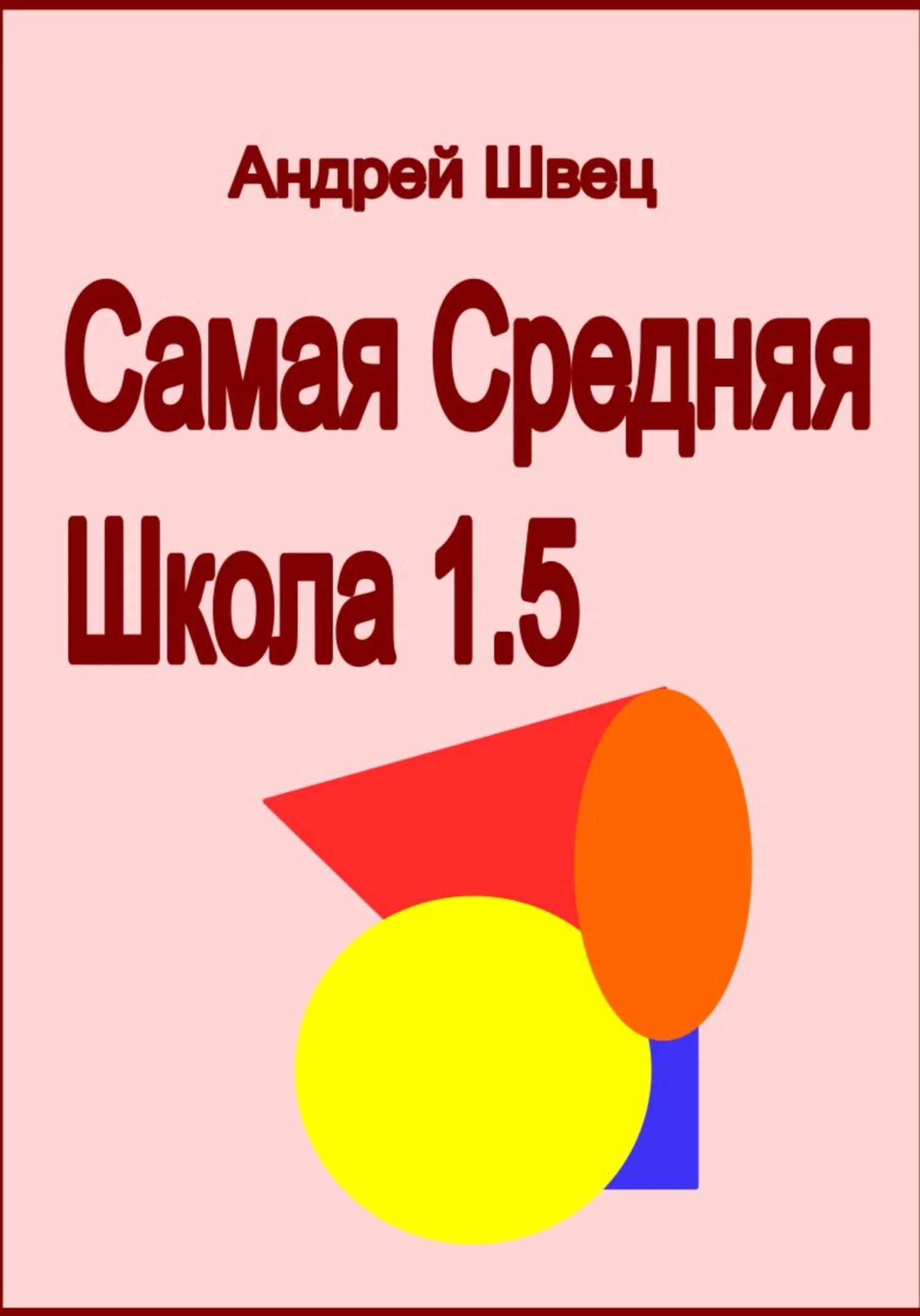 Обложка Самая средняя школа 1.5