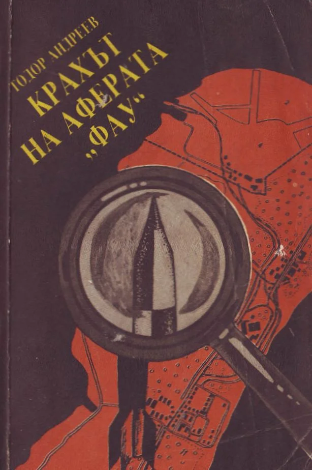 Обложка Крахът на аферата „Фау“