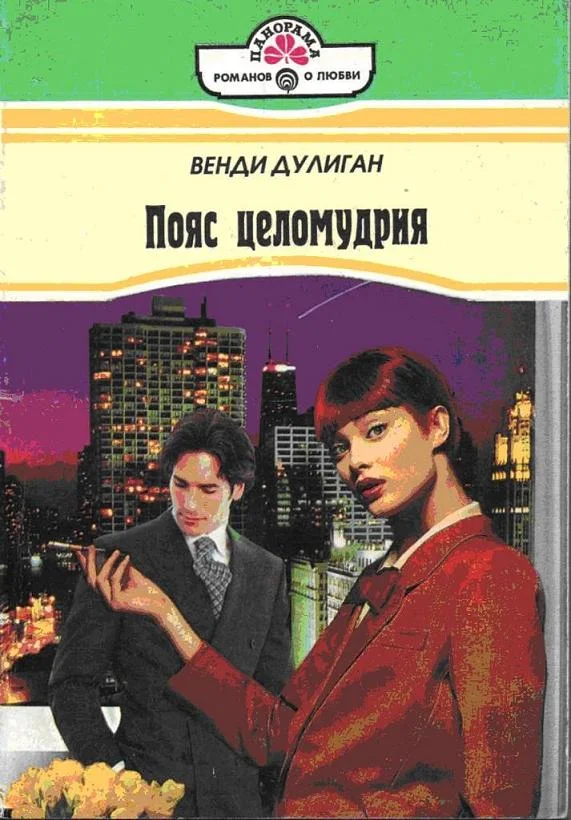 Обложка Пояс целомудрия