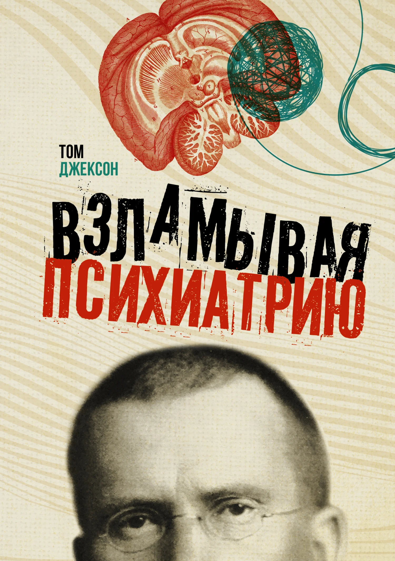 Обложка Взламывая психиатрию
