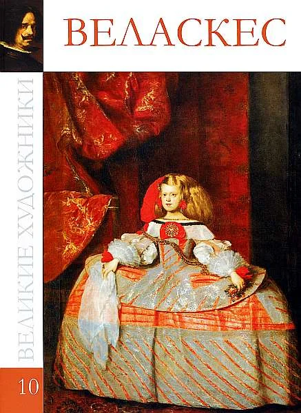 Обложка Диего Родригес де Сильва Веласкес