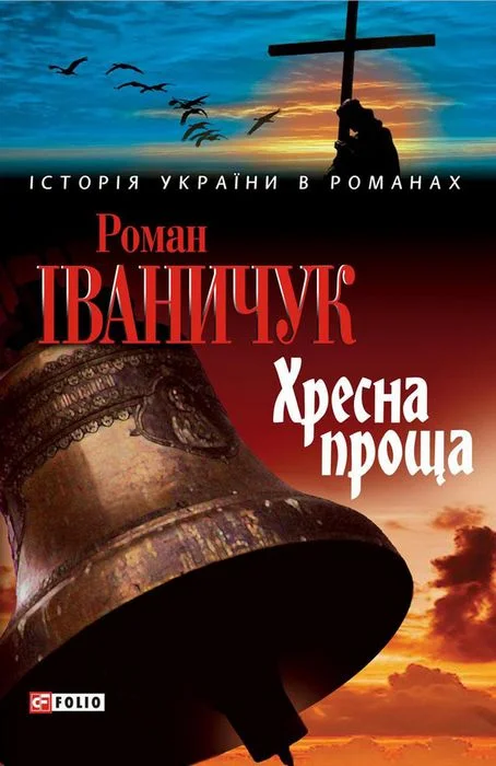 Обложка Хресна проща