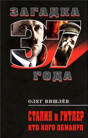 Обложка Сталин и Гитлер. Кто кого обманул