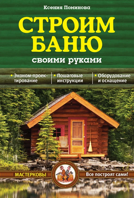 Обложка Строим баню своими руками