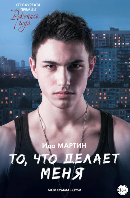 Обложка То, что делает меня / Моя сумма рерум